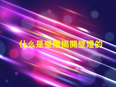 什么是壁燈揭開壁燈的神秘面紗與應(yīng)用場景