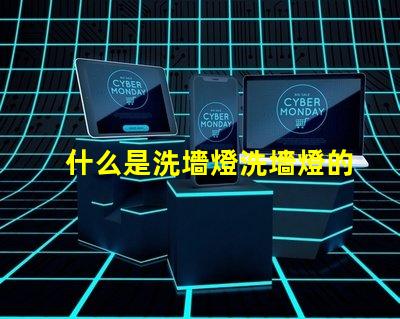 什么是洗墻燈洗墻燈的功能與應(yīng)用解析