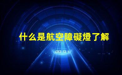 什么是航空障礙燈了解航空障礙燈的作用與重要性