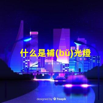 什么是補(bǔ)光燈補(bǔ)光燈的功能與應(yīng)用詳解