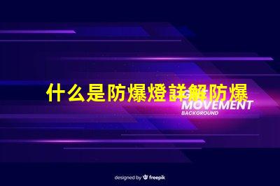 什么是防爆燈詳解防爆燈的定義與應(yīng)用