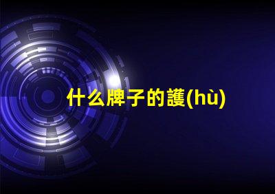 什么牌子的護(hù)眼臺燈比較好護(hù)眼臺燈品牌推薦與對比