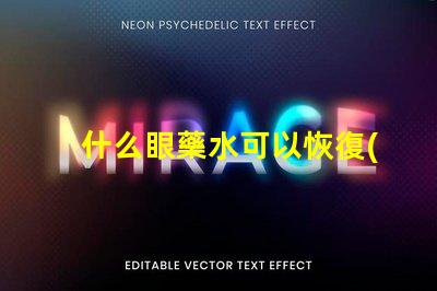 什么眼藥水可以恢復(fù)視力探索有效視力恢復(fù)的眼藥水選擇