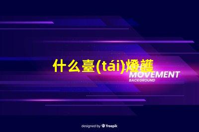什么臺(tái)燈護(hù)眼選擇最佳護(hù)眼臺(tái)燈的秘訣