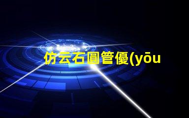 仿云石圓管優(yōu)雅美觀的裝飾材料選擇