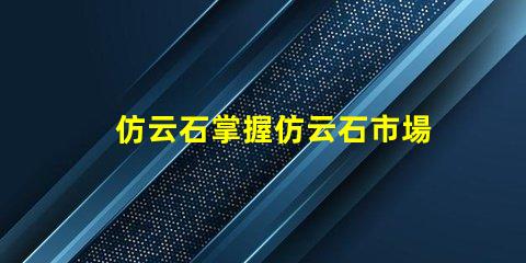 仿云石掌握仿云石市場潛力的關(guān)鍵