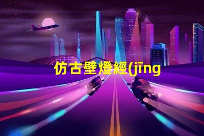 仿古壁燈經(jīng)典復(fù)古設(shè)計(jì)如何提升室內(nèi)氛圍