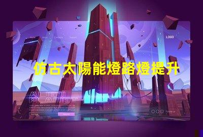 仿古太陽能燈路燈提升城市美感的智能照明選擇