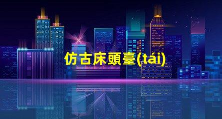 仿古床頭臺(tái)燈提升臥室氛圍的完美選擇