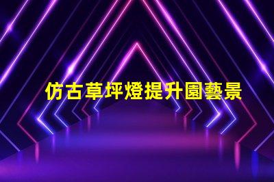 仿古草坪燈提升園藝景觀的創(chuàng)新設(shè)計(jì)選擇