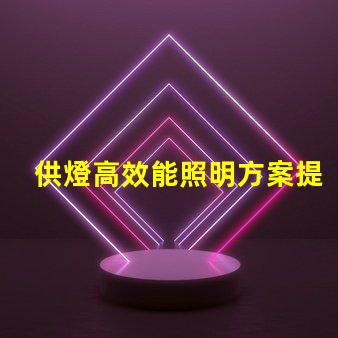 供燈高效能照明方案提升商業(yè)價值