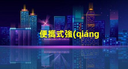 便攜式強(qiáng)光探照燈如何選擇最適合您的強(qiáng)光探照燈