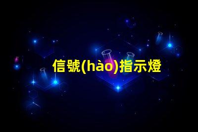 信號(hào)指示燈生產(chǎn)廠家優(yōu)質(zhì)供應(yīng)商與技術(shù)支持分析