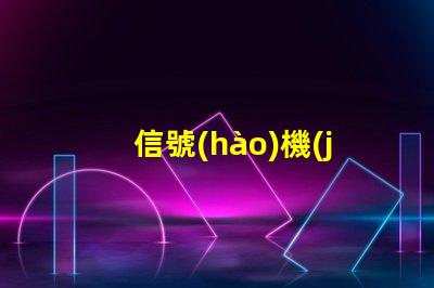 信號(hào)機(jī)提高交通安全與效率的關(guān)鍵設(shè)備