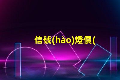 信號(hào)燈價(jià)格揭示市場(chǎng)行情與采購(gòu)技巧