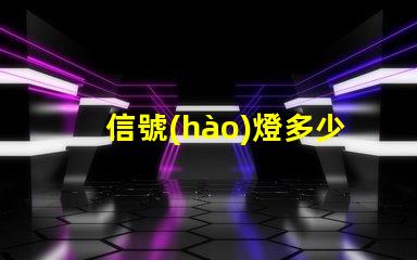 信號(hào)燈多少錢獲取信號(hào)燈市場(chǎng)價(jià)格的關(guān)鍵因素