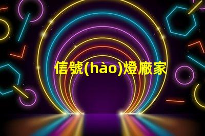 信號(hào)燈廠家尋找優(yōu)質(zhì)信號(hào)燈制造商的關(guān)鍵因素是什么