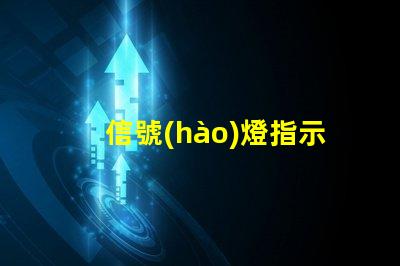 信號(hào)燈指示通行要求了解信號(hào)燈背后的交通規(guī)則