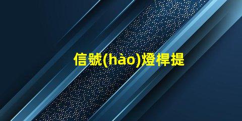 信號(hào)燈桿提升城市交通安全的關(guān)鍵設(shè)施