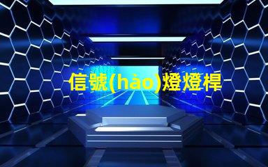 信號(hào)燈燈桿廠家高質(zhì)量信號(hào)燈桿供應(yīng)商推薦