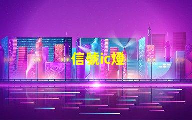 信號ic燈