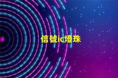 信號ic燈珠