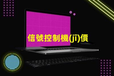 信號控制機(jī)價(jià)格市場趨勢與性價(jià)比分析