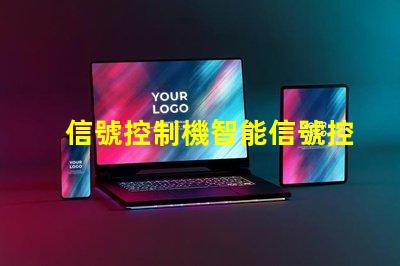 信號控制機智能信號控制系統的未來如何