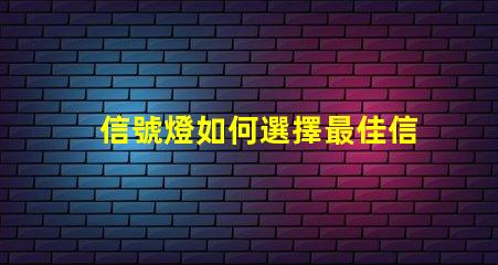 信號燈如何選擇最佳信號燈以提升安全性