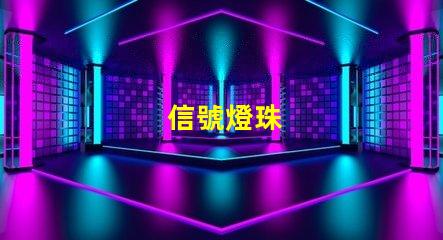 信號燈珠