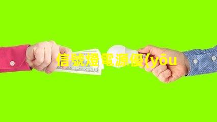 信號燈電源優(yōu)化供電方案以提升安全性