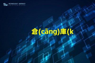 倉(cāng)庫(kù)照明提升工作效率的照明解決方案