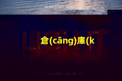 倉(cāng)庫(kù)照明燈具配置要求提升效率的最佳照明方案你準(zhǔn)備好了嗎
