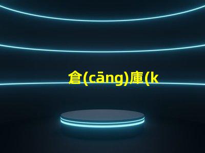 倉(cāng)庫(kù)照明設(shè)計(jì)高效照明方案提升運(yùn)營(yíng)效率