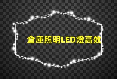倉庫照明LED燈高效節(jié)能照明解決方案