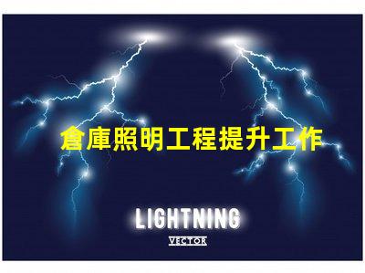 倉庫照明工程提升工作效率的照明解決方案