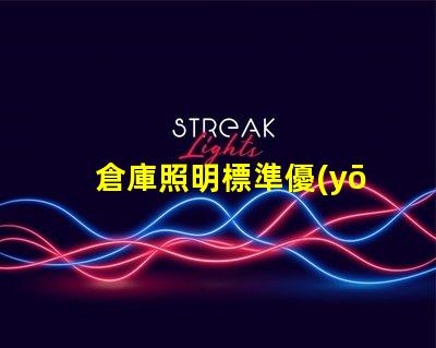 倉庫照明標準優(yōu)化倉庫照明的最佳實踐