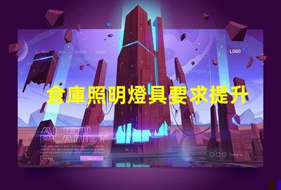 倉庫照明燈具要求提升工作效率的照明解決方案