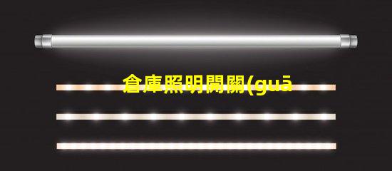 倉庫照明開關(guān)必須在室外嗎探討安全與便利的最佳位置