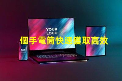 個手電筒快速獲取高效照明工具的秘訣