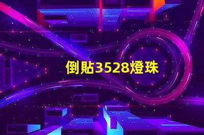 倒貼3528燈珠