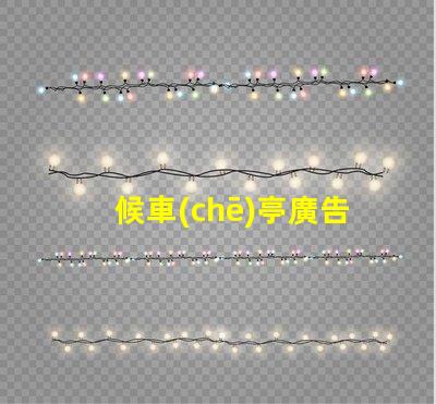 候車(chē)亭廣告燈箱提升廣告效果的燈箱選擇指南