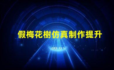 假梅花樹仿真制作提升商業(yè)空間美感的絕佳選擇嗎