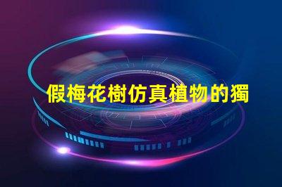 假梅花樹仿真植物的獨特魅力與應用