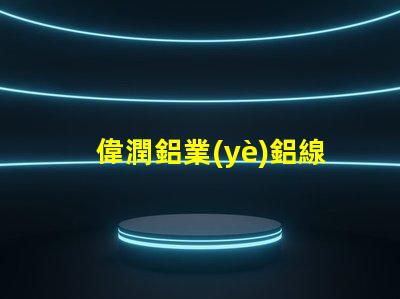 偉潤鋁業(yè)鋁線條燈探索高效照明解決方案的最佳選擇