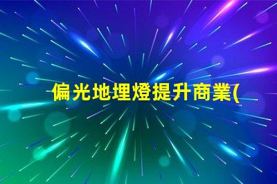 偏光地埋燈提升商業(yè)空間照明效果的秘密武器嗎