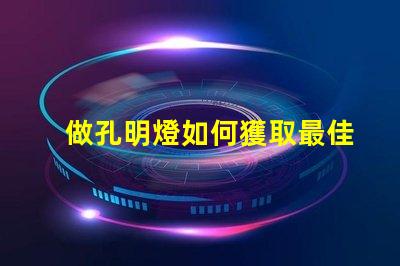 做孔明燈如何獲取最佳發(fā)光效果的秘訣