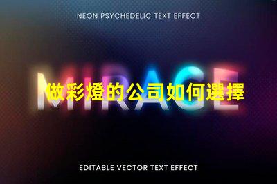 做彩燈的公司如何選擇優(yōu)質(zhì)彩燈制造商