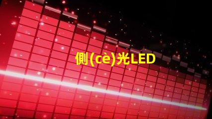 側(cè)光LED