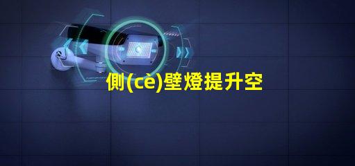 側(cè)壁燈提升空間氛圍的理想選擇